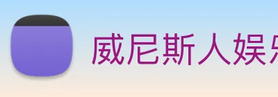 威尼斯人娱乐官网 Logo